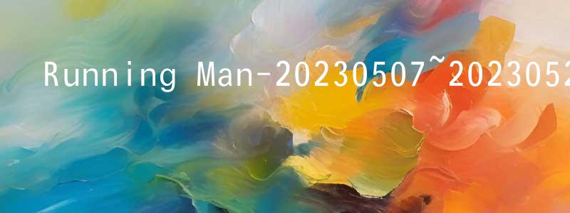 陳錫春的動漫綜藝大全,Running Man-20230507~20230528迅雷下載_深夜電影